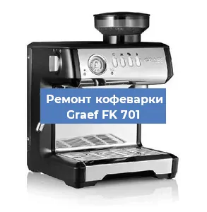 Замена ТЭНа на кофемашине Graef FK 701 в Тюмени